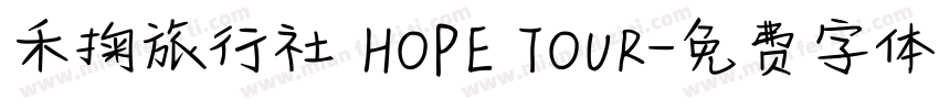 禾掬旅行社 HOPE TOUR字体转换